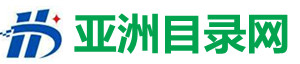亚洲网站目录大全